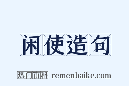 闲使造句是什么意思的图片